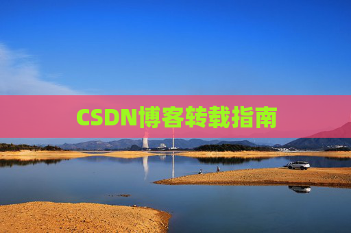 CSDN博客转载指南